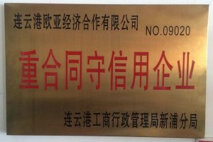 重合同守信用企業